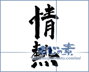 Japanese calligraphy "情熱 (passion)" [7818]