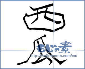 Japanese calligraphy "西瓜 (Watermelon)" [790]