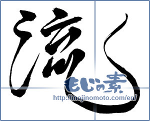 Japanese calligraphy "流 (Flowing)" [792]