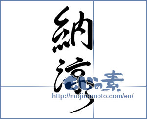 Japanese calligraphy "納涼 (Summer evening)" [836]