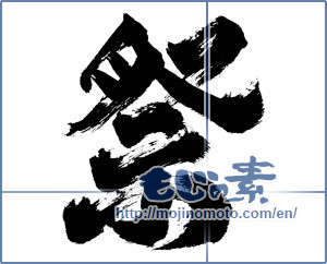 Japanese calligraphy "祭 (Festival)" [842]
