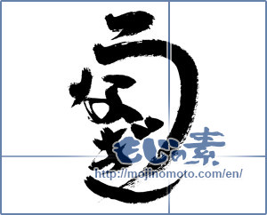 Japanese calligraphy "うなぎ (Eel)" [844]