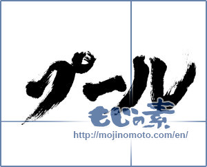 Japanese calligraphy "プール (swimming pool)" [845]