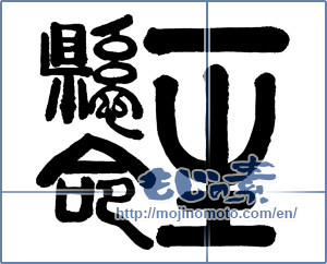 Japanese calligraphy "一生懸命 (very hard)" [939]