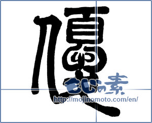 Japanese calligraphy "優 (Superiority)" [996]