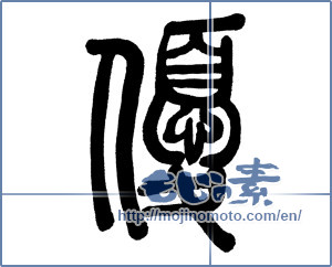 Japanese calligraphy "優 (Superiority)" [997]