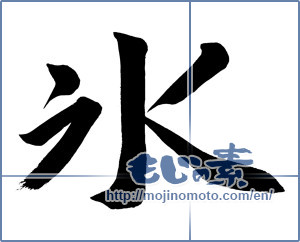 Japanese calligraphy "氷 (ice)" [10053]