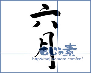 Japanese calligraphy "六月 (June)" [10054]