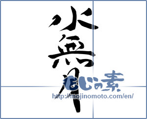 Japanese calligraphy " (June)" [10055]