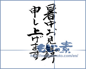 Japanese calligraphy "暑中お見舞申し上げます" [10056]