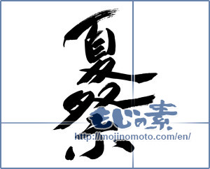 Japanese calligraphy "夏祭 (summer festival)" [10057]