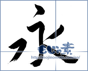 Japanese calligraphy "永" [10059]