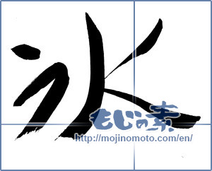 Japanese calligraphy "氷 (ice)" [10060]