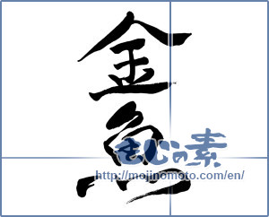 Japanese calligraphy "金魚 (goldfish)" [10075]