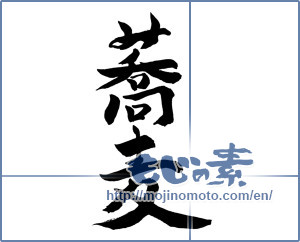 Japanese calligraphy "蕎麦 (Soba)" [10076]