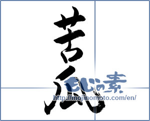 Japanese calligraphy "苦瓜 (Bitter gourd)" [10077]