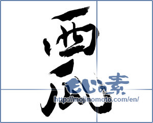 Japanese calligraphy " (Watermelon)" [10078]