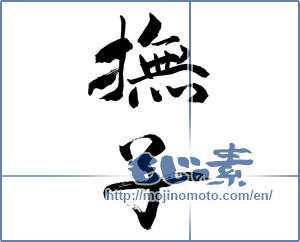 Japanese calligraphy "撫子" [10079]
