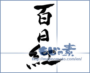 Japanese calligraphy "百日紅 (Crape myrtle)" [10081]