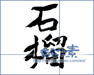 Japanese calligraphy "石榴 (Pomegranate)" [10082]