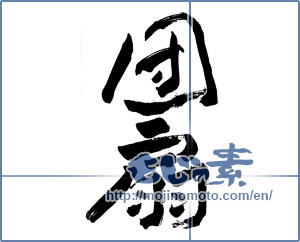 Japanese calligraphy "団扇 (fan)" [10083]