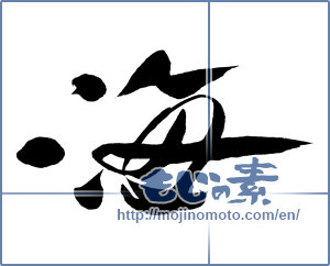 Japanese calligraphy "海 (Sea)" [10096]