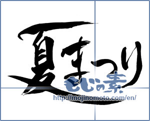 Japanese calligraphy "夏まつり (Summer festival)" [10097]