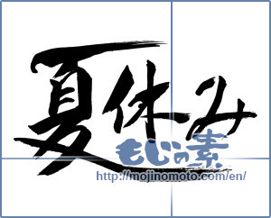 Japanese calligraphy "夏休み (summer vacation)" [10098]