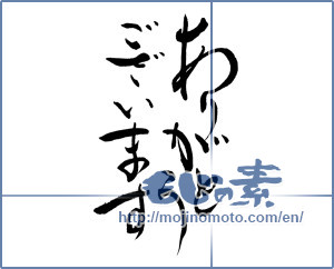 Japanese calligraphy "ありがとうございます (Thanks you)" [10102]