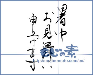 Japanese calligraphy "暑中お見舞い申し上げます (I would like midsummer sympathy)" [10103]