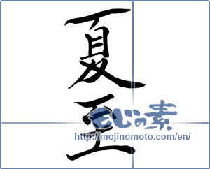 Japanese calligraphy "夏至 (summer solstice)" [10104]
