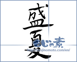 Japanese calligraphy "盛夏 (midsummer)" [10105]