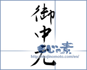 Japanese calligraphy "御中元 (Summer gift)" [10106]