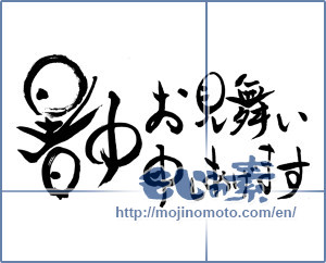 Japanese calligraphy "暑中お見舞い申しあげます (I would like midsummer sympathy)" [10147]
