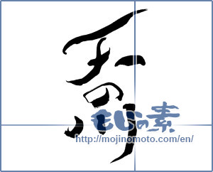 Japanese calligraphy "天の川 (Milky Way)" [10148]