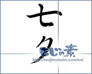 Japanese calligraphy "七夕 (Vega)" [10149]