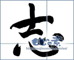 Japanese calligraphy " (Aspired)" [11252]