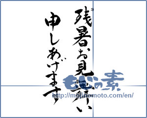 Japanese calligraphy "残暑お見舞い申しあげます (Heat of late summer I would like to sympathy)" [11253]