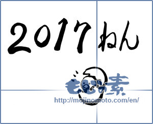 Japanese calligraphy "2017ねん" [11672]