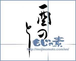 Japanese calligraphy "酉のとし" [11673]