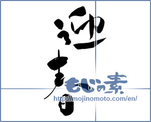 Japanese calligraphy "迎春 (New Year's greetings)" [11674]