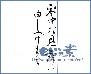 Japanese calligraphy "寒中お見舞い申し上げます" [11708]