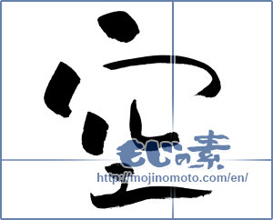 Japanese calligraphy "空 (sky)" [9789]