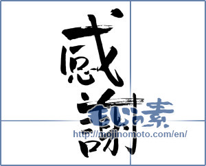 Japanese calligraphy "感謝 (thank)" [9790]