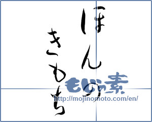 Japanese calligraphy "ほんのきもち (Just feeling)" [9798]