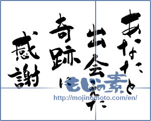 Japanese calligraphy "あなたと出会えた奇跡に感謝 (Thanks to the miracle that I met with you)" [9799]