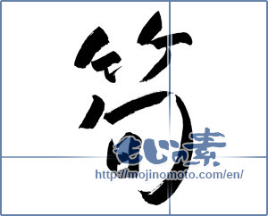 Japanese calligraphy "筍 (bamboo shoot)" [9800]