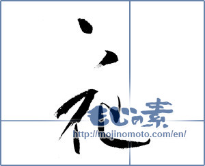 Japanese calligraphy "花 (Flower)" [9803]