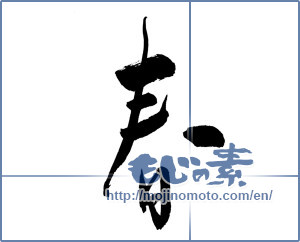 Japanese calligraphy "春 (Spring)" [9804]