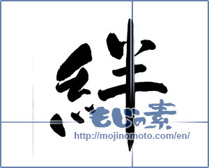 Japanese calligraphy "絆 (Kizuna)" [9805]